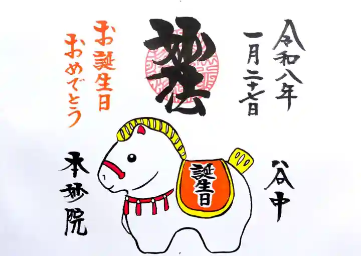 本妙院の御朱印