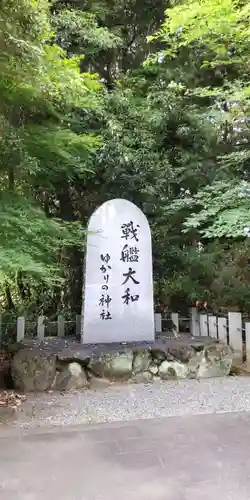 大和神社(奈良県)