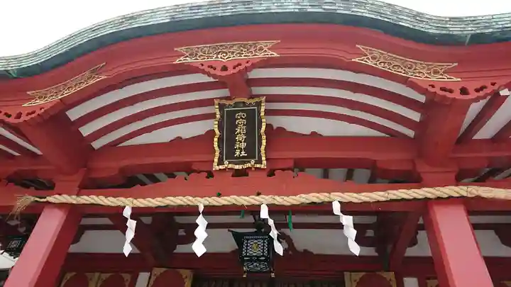 東京羽田 穴守稲荷神社のその他建物