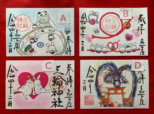 三輪神社の御朱印