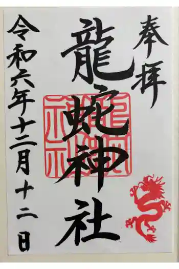 龍蛇神神社の御朱印 2024年12月