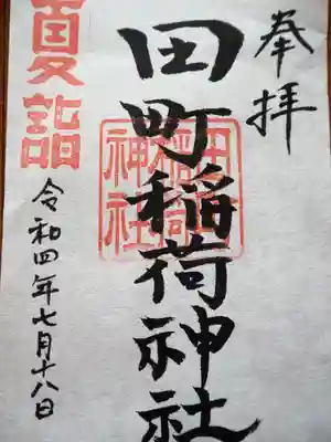 稲荷神社の御朱印