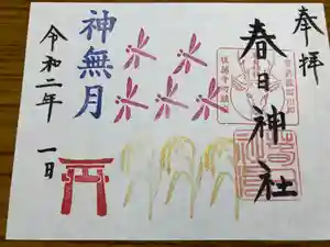 春日神社の御朱印 2020年10月01日(木)〜(2020年09月25日(金) 19時24分34秒投稿)