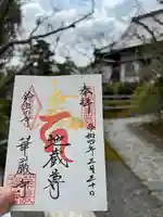 華厳寺(鈴虫寺)の御朱印