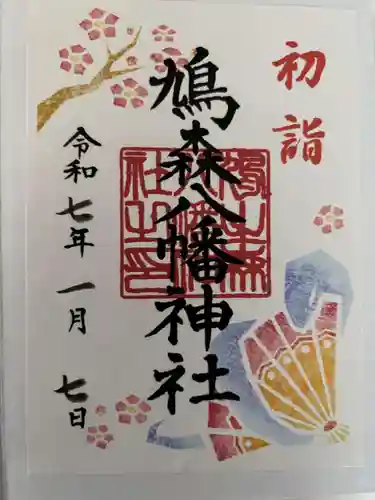 鳩森八幡神社の御朱印