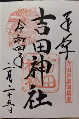 吉田神社(京都市左京区)(300)