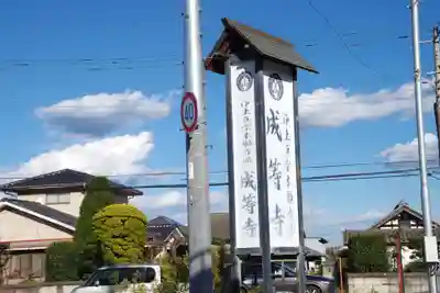 成等寺のその他建物