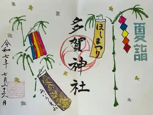 多賀神社(和歌山県)