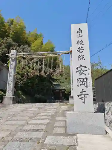 安岡寺(大阪府)