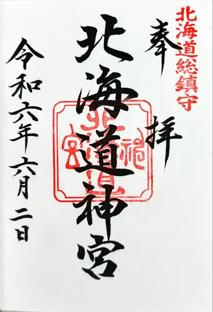 北海道神宮の御朱印