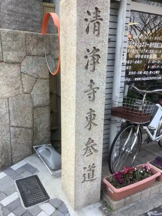 清浄寺(矢場地蔵)(愛知県)