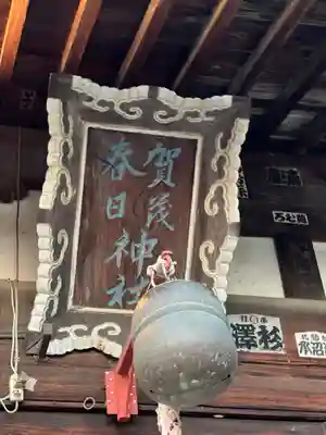 賀茂春日神社のその他建物