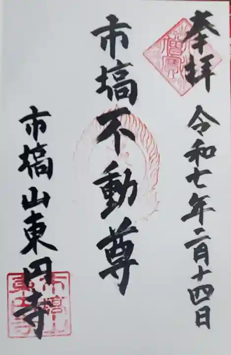 東円寺の御朱印