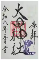 大田神社(賀茂別雷神社境外摂社)の御朱印