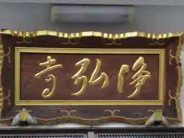 浄弘寺(東京都)