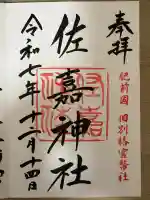 佐嘉神社・松原神社(佐賀県)