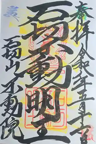 石切不動明王の{uncategorized: "未分類", other: "その他", undefined: "問題あり", building: "その他建物", grave: "お墓", sacred_gate: "鳥居", guardian: "狛犬", statue: "像", buddha: "仏像", history: "歴史", nature: "自然", garden: "庭園", animal: "動物", pagoda: "塔", temizu: "手水舎", mountain_gate: "山門・神門", sanctuary: "本殿・本堂", subordinate: "末社・摂社", art: "芸術", scenery: "景色", jizo: "地蔵", ema: "絵馬", goshuin: "御朱印", omikuji: "おみくじ", items: "授与品その他", amulet: "お守り", goshuincho: "御朱印帳", eats: "食事", festival: "お祭り", votive_dance: "神楽", shichigosan: "七五三参", wedding: "結婚式", experience: "体験その他", initially: "初詣", around: "周辺", anti_infection: "感染症対策"}
