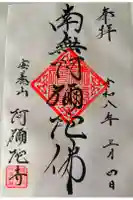 阿弥陀寺の御朱印