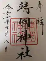 靖國神社の御朱印