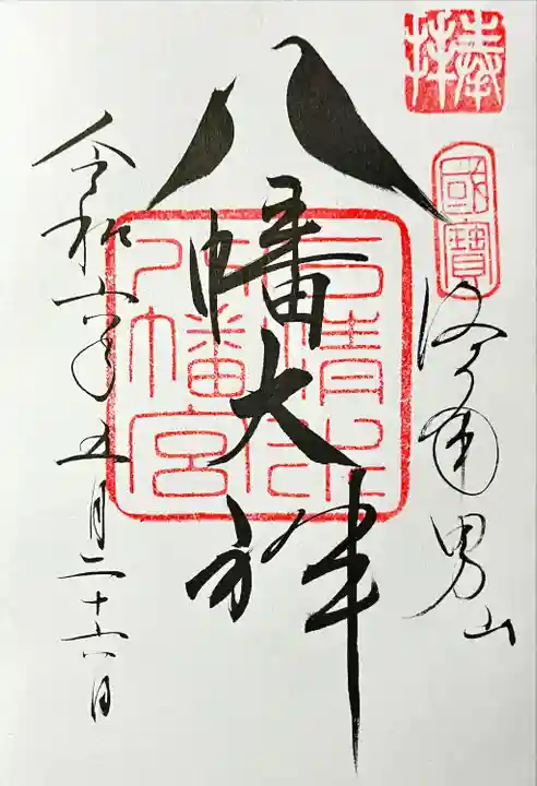 鳩の御朱印
