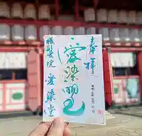 愛染堂勝鬘院の御朱印