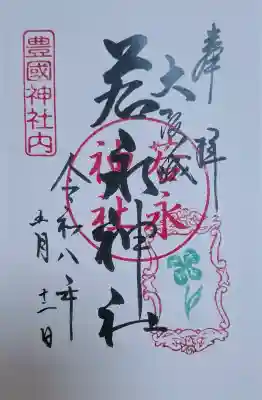 若永神社（豊国神社　境内社）の{uncategorized: "未分類", other: "その他", undefined: "問題あり", building: "その他建物", grave: "お墓", sacred_gate: "鳥居", guardian: "狛犬", statue: "像", buddha: "仏像", history: "歴史", nature: "自然", garden: "庭園", animal: "動物", pagoda: "塔", temizu: "手水舎", mountain_gate: "山門・神門", sanctuary: "本殿・本堂", subordinate: "末社・摂社", art: "芸術", scenery: "景色", jizo: "地蔵", ema: "絵馬", goshuin: "御朱印", omikuji: "おみくじ", items: "授与品その他", amulet: "お守り", goshuincho: "御朱印帳", eats: "食事", festival: "お祭り", votive_dance: "神楽", shichigosan: "七五三参", wedding: "結婚式", experience: "体験その他", initially: "初詣", around: "周辺", anti_infection: "感染症対策"}