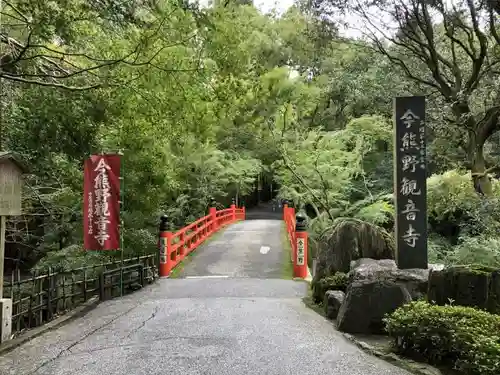 今熊野観音寺のその他建物