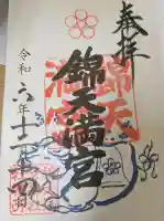 錦天満宮の御朱印