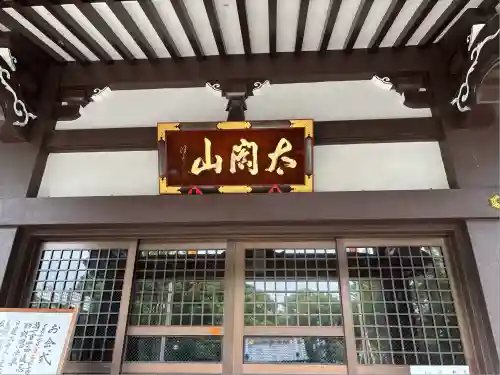 太閤山常泉寺(愛知県)