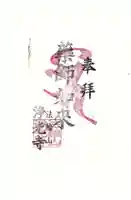 浄光寺の御朱印