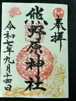 熊野原神社(佐賀県)