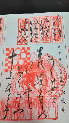 穴太寺の御朱印