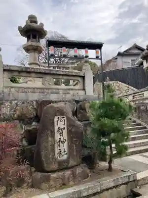 阿智神社(岡山県)