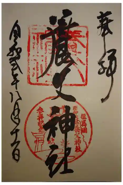 養父神社の御朱印