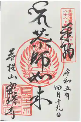 密修寺の御朱印