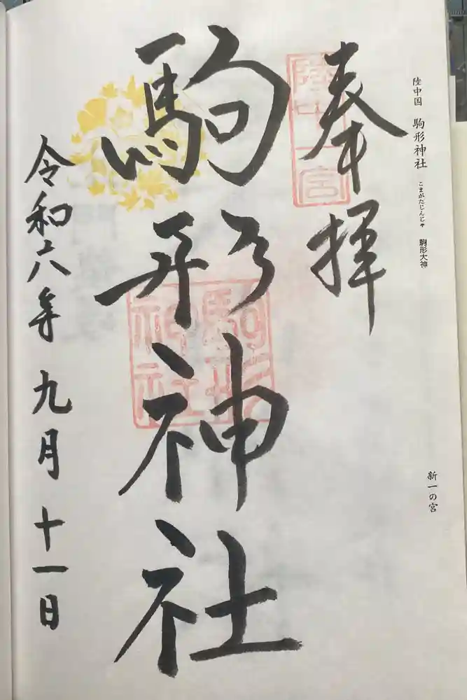 駒形神社の御朱印