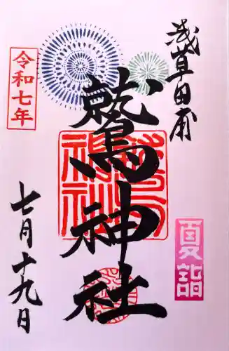 鷲神社(東京都)