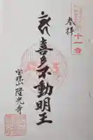隆光寺の御朱印