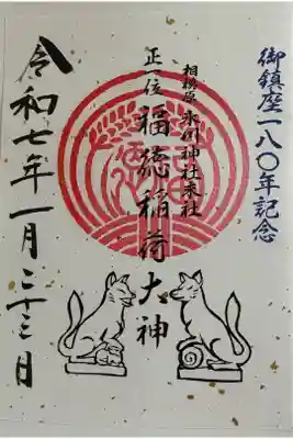 境内末社の福徳稲荷御鎮座180周年御朱印
