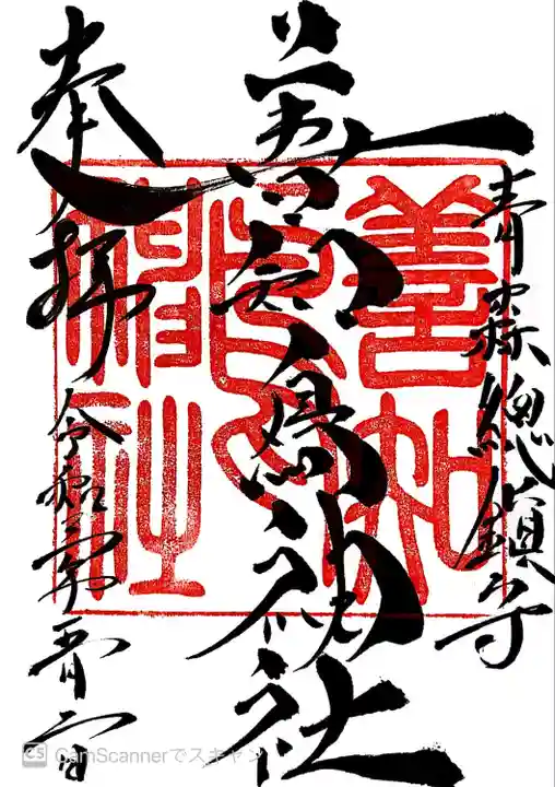 善知鳥神社の御朱印