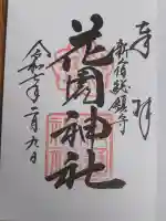 花園神社の御朱印