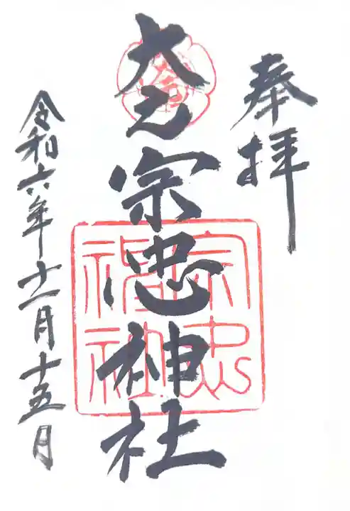 大元 宗忠神社(岡山県)