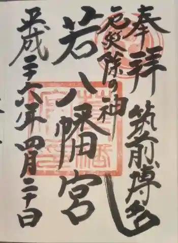 若八幡宮の御朱印 2014年04月