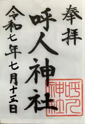 呼人神社(北海道)