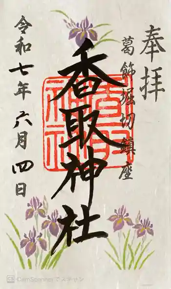 堀切天祖神社の御朱印 2025年06月