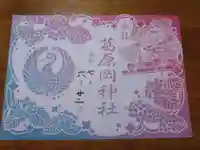 葛原岡神社の御朱印