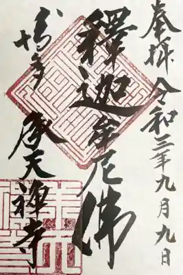 承天寺の御朱印