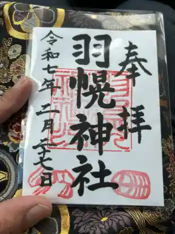 羽幌神社の御朱印 2025年02月