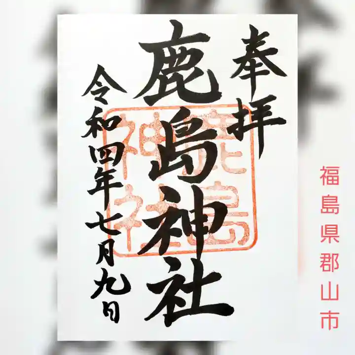 鹿嶋神社(福島県)