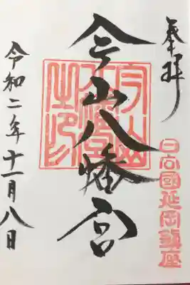 今山八幡宮の御朱印
